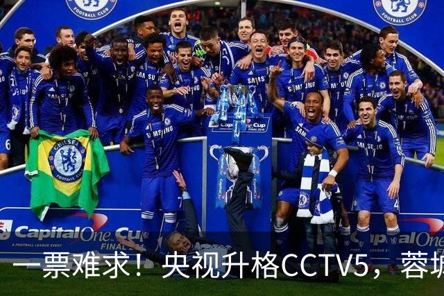 一票难求！央视升格CCTV5，蓉城打平即夺冠，韦世豪4场停赛告别赛季