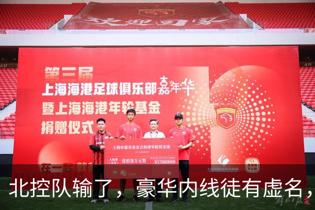 北控队输了，豪华内线徒有虚名，三大内线篮板抢不过王哲林一个人