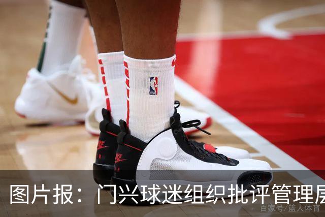 图片报：门兴球迷组织批评管理层，反对俱乐部被毁掉