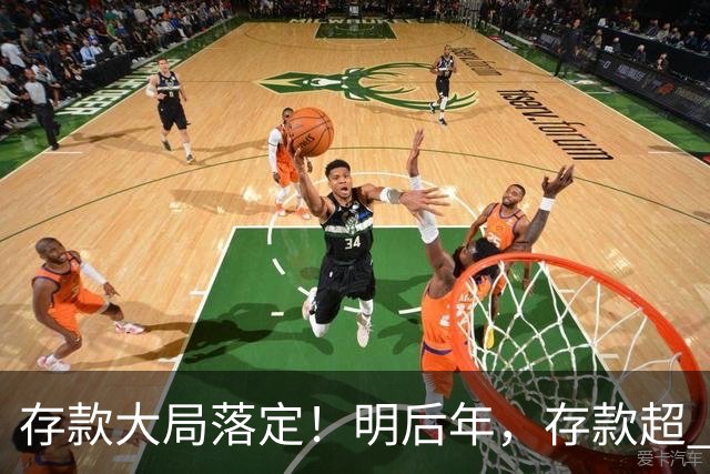 存款大局落定！明后年，存款超 50 万家庭，记住3条核心提醒