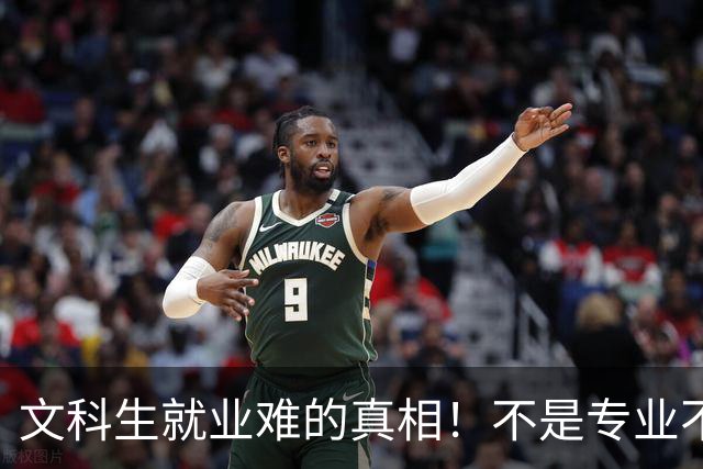 文科生就业难的真相！不是专业不行，是大学四年全都走错了
