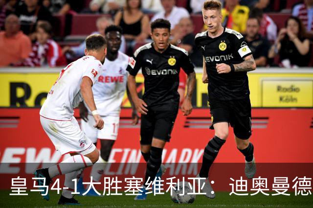 皇马4-1大胜塞维利亚：迪奥曼德闪耀全场，国家德比的号角已吹响