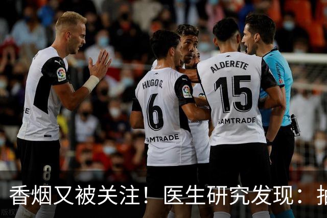 香烟又被关注！医生研究发现：抽得越多，寿命或越长？告诉你真相