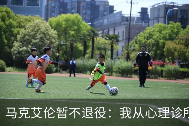 马克艾伦暂不退役：我从心理诊所办理出院打比赛，会继续接受治疗