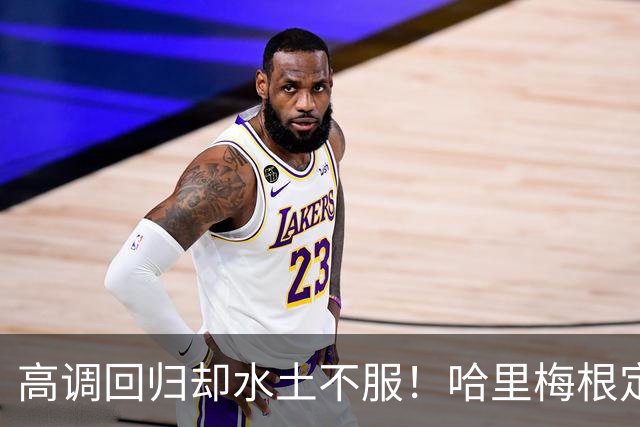 高调回归却水土不服！哈里梅根定居英国遇多重困境，心态疲惫萌生重返“美国的家”