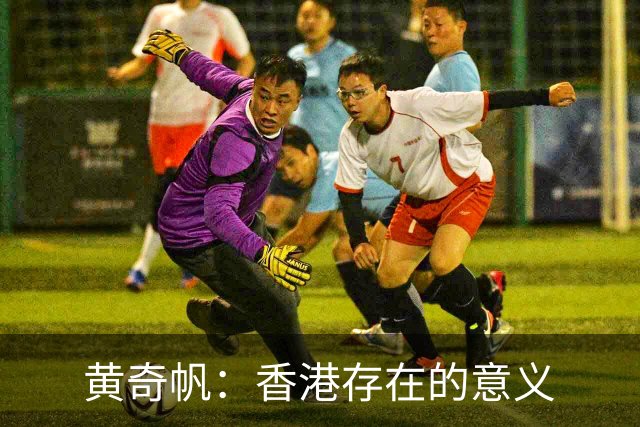 黄奇帆：香港存在的意义